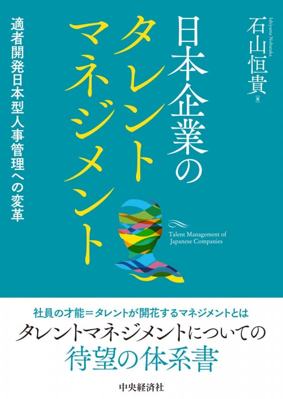 日本企業のタレントマネジメント 適者開発日本型人事管理への変革