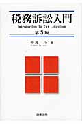 税務訴訟入門(第5版)