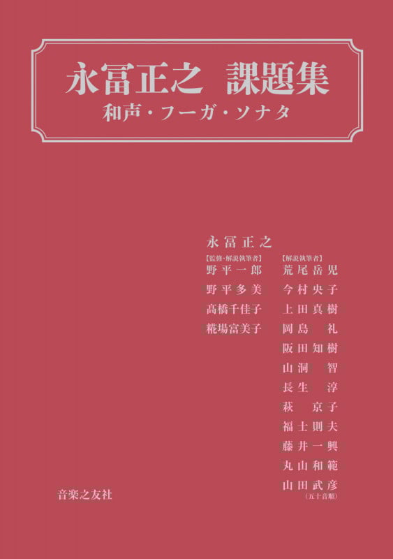 永冨正之 課題集 和声・フーガ・ソナタ