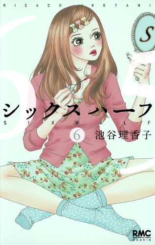 シックス ハーフ (6) (りぼんマスコットC)
