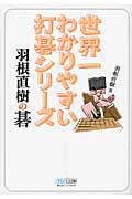 世界一わかりやすい打碁シリーズ 羽根直樹の碁