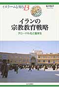 イランの宗教教育戦略 グローバル化と留学生 (イスラームを知る 13)