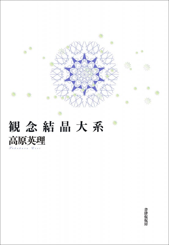 観念結晶大系