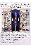 グリニッジ・タイム 世界の時間の始点をめぐる物語