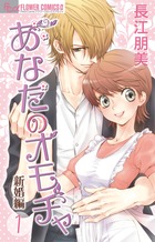 あなたのオモチャ~新婚編~ (1) (フラワーCアルファ)