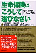 生命保険はこうして選びなさいの詳細を見る
