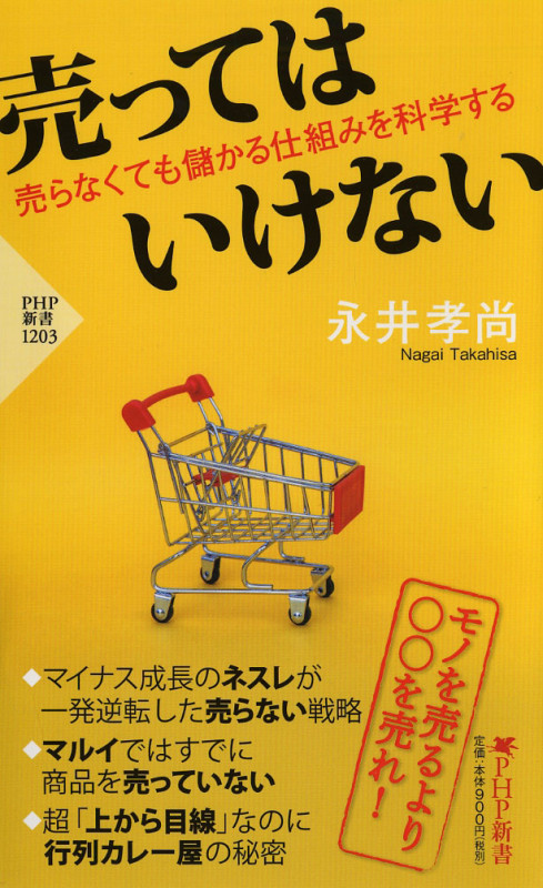 売ってはいけない 売らなくても儲かる仕組みを科学する (PHP新書)