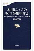 本田にパスの36%を集中せよ ザックJAPANvs.岡田ジャパンのデータ解析 (文春新書)