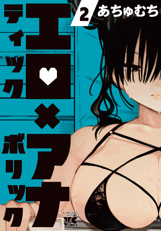 エロティック×アナボリック (2) (ヤングチャンピオンC)