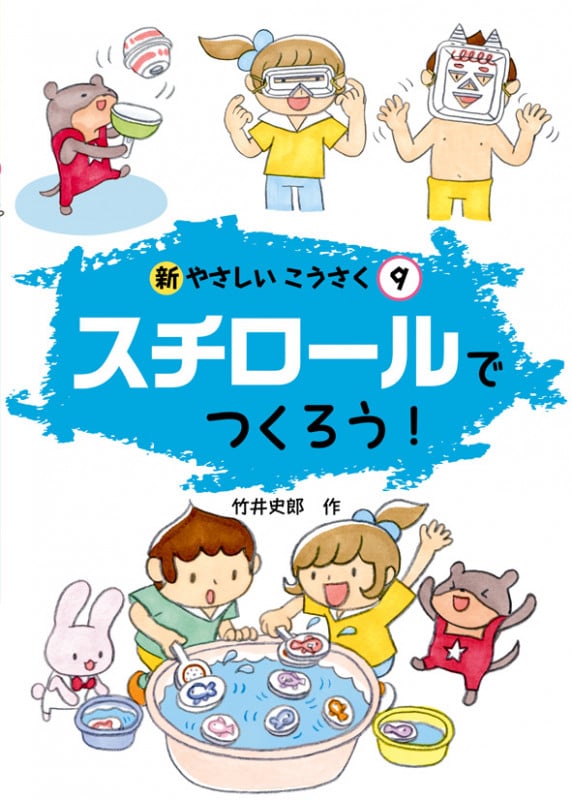 スチロールでつくろう! (新やさしいこうさく 9)