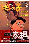 地(つち)の子 (2) (ジャンプCDX)