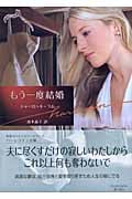 もう一度結婚 (ハーレクイン文庫)