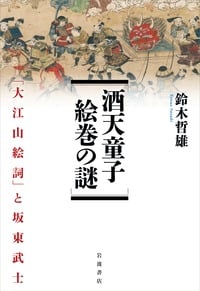 酒天童子絵巻の謎 「大江山絵詞」と坂東武士