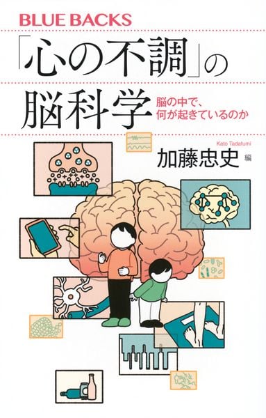 「心の不調」の脳科学 脳の中で、何が起きているのか (ブルーバックス)