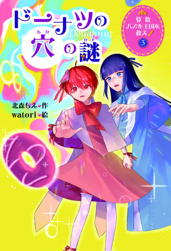 ドーナツの穴の謎 (算数パズル王国を救え!)