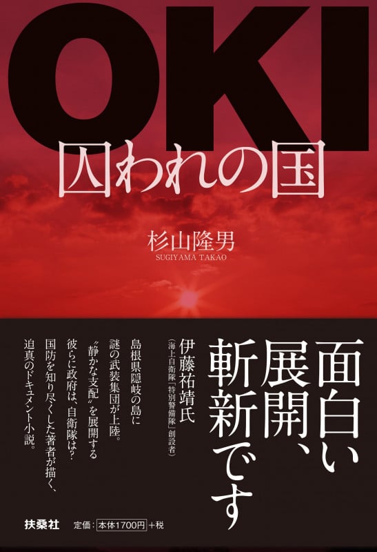 OKI 囚われの国
