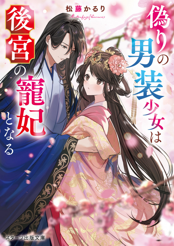 偽りの男装少女は後宮の寵妃となる (スターツ出版文庫)