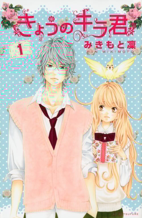 きょうのキラ君 (1) (別冊フレンドKC)