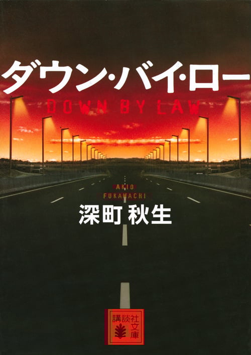 ダウン・バイ・ロー (講談社文庫)