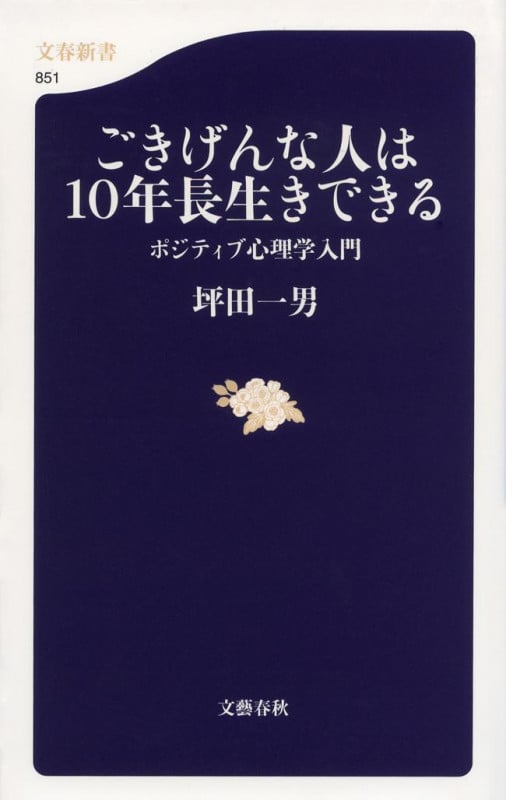ごきげんな人は10年長生きできる ポジティブ心理学入門 (文春新書)