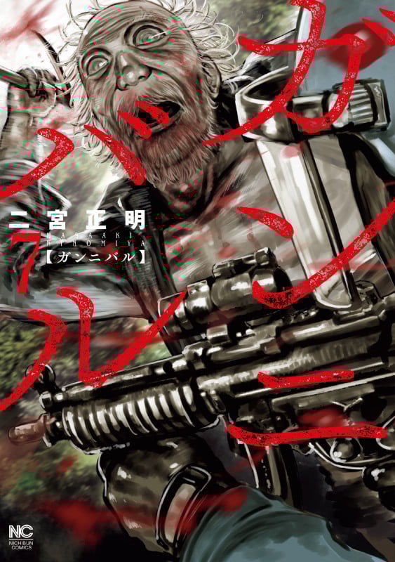ガンニバル ( 7) (ニチブンコミックス)