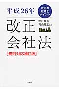 改正会社法 規則対応補訂版 改正の経緯とポイント (平成26年)