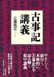 古事記講義の詳細を見る