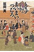 うぽっぽ同心十手裁き まいまいつむろ
