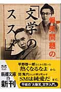 爆笑問題の「文学のススメ」 (新潮文庫)