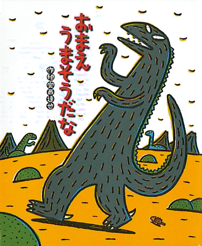 おまえ うまそうだな (絵本の時間 23)
