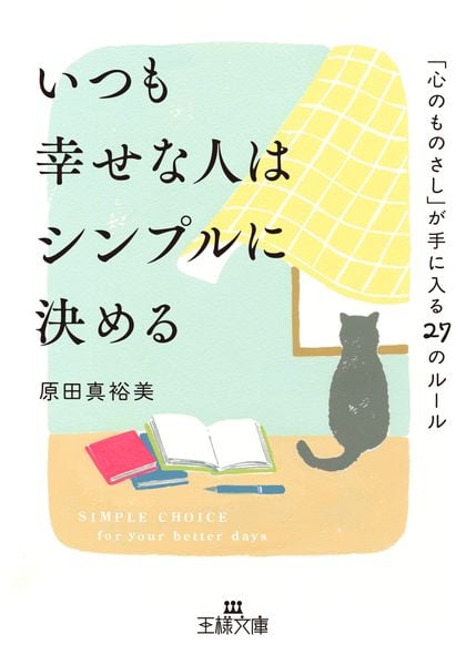 いつも幸せな人はシンプルに決める 「心のものさし」が手に入る27のルール (王様文庫)