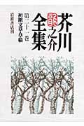 芥川龍之介全集 (第21巻)の詳細を見る