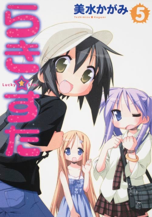 らき☆すた (5) (単行本C)