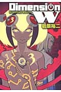 ディメンションW (3) (ヤングガンガンCスーパー)