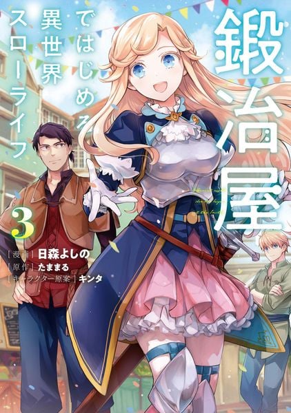 鍛冶屋ではじめる異世界スローライフ3 (3) (電撃コミックスNEXT)