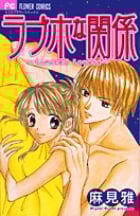 ラブホな関係 (フラワーコミックス)