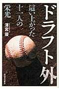 ドラフト外 這い上がった十一人の栄光