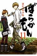 ばらかもん (11) (ガンガンC ONLINE)