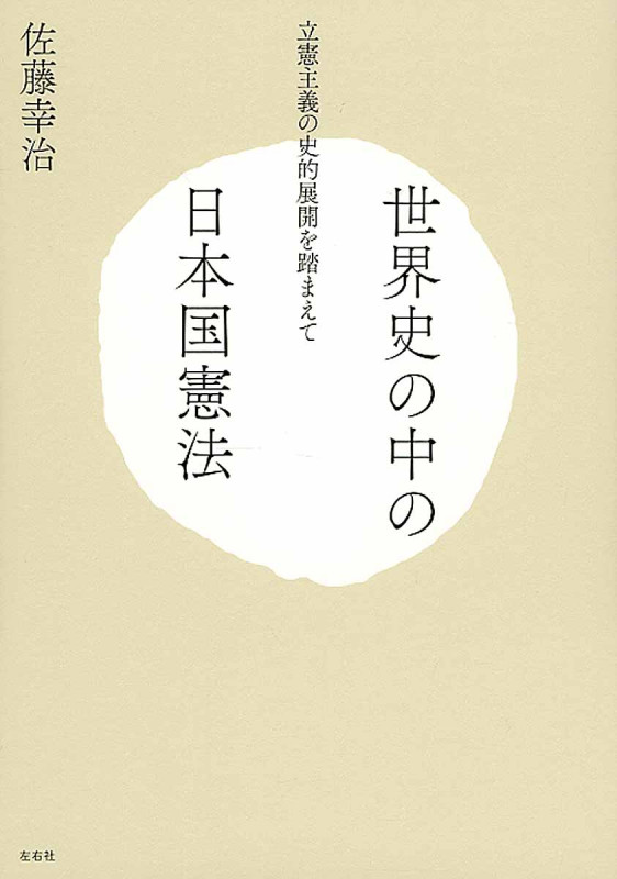 世界史の中の日本国憲法 立憲主義の史的展開を踏まえて