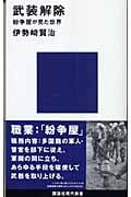 武装解除 (講談社現代新書)