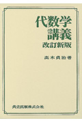 代数学講義〔改訂新版〕