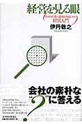 経営を見る眼 日々の仕事の意味を知るための経営入門