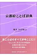 京都府ことば辞典