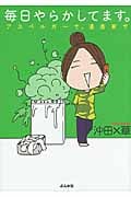 毎日やらかしてます。 コミックエッセイ アスペルガーで、漫画家で