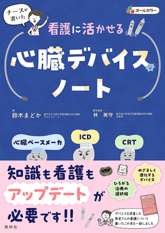 看護に活かせる心臓デバイスノート 心臓ペースメーカ・ICD・CRT