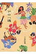 アロハ魂