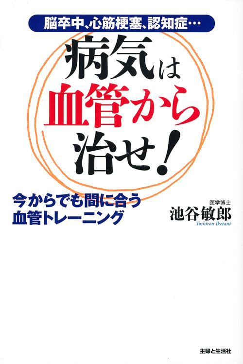 病気は血管から治せ! 今からでも間に合う血管トレーニング