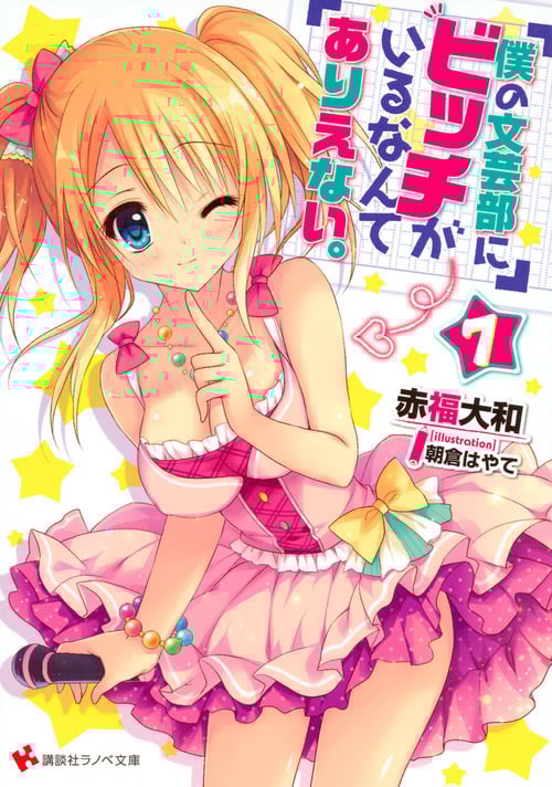 僕の文芸部にビッチがいるなんてありえない。 (7) (講談社ラノベ文庫)