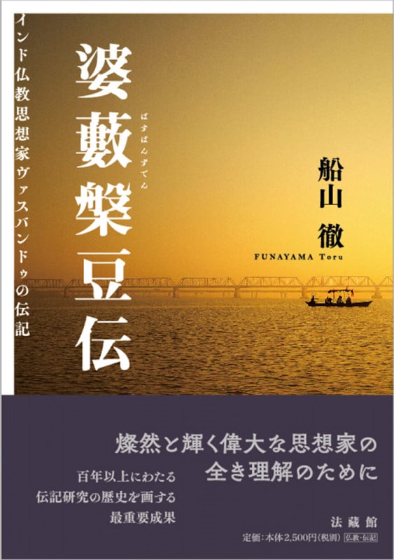 婆藪槃豆伝 インド仏教思想家ヴァスバンドゥの伝記