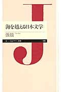 海を越える日本文学 (ちくまプリマー新書)